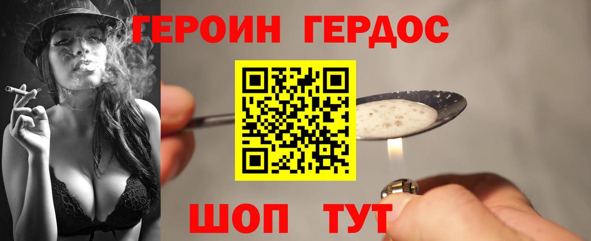 Героин Heroin Менделеевск